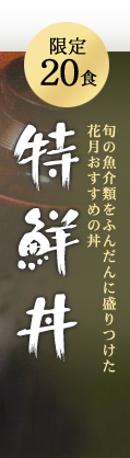 特鮮丼限定20食1,150円 税込1,242円/旬の魚介類をふんだんに盛りつけた花月おすすめの丼