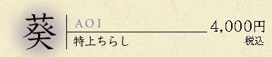 葵/特上ちらし4,000円 (税込)