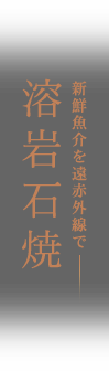 溶岩石焼/新鮮魚介を遠赤外線で