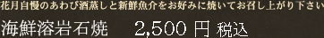 海鮮溶岩石焼(2,500円)/花月自慢のあわび酒蒸しと新鮮魚介をお好みに焼いてお召し上がり下さい