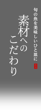 素材へのこだわり/旬の魚を美味しいひと皿に